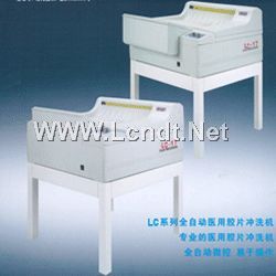 LC-17全自动医用洗片机